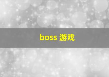 boss 游戏